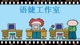 语婕工作室