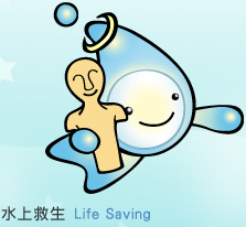 世運比賽項目：水上救生 Life Saving